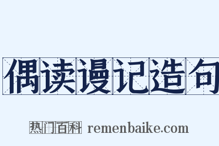 偶读谩记造句是什么意思的图片